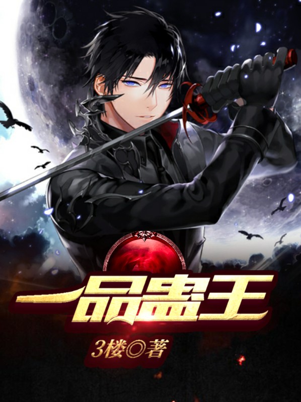 一品蛊王免费全文阅读无弹窗