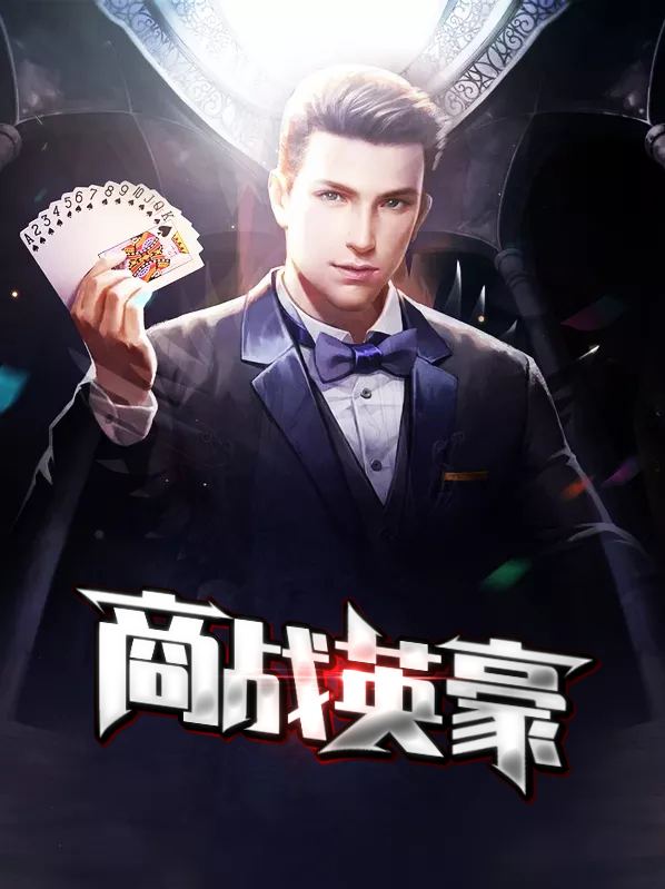 商战英豪