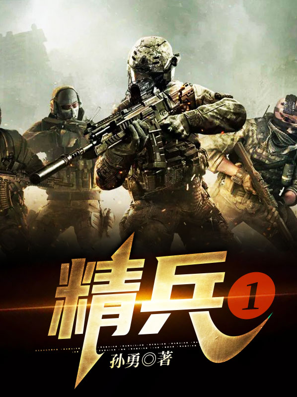 精兵1