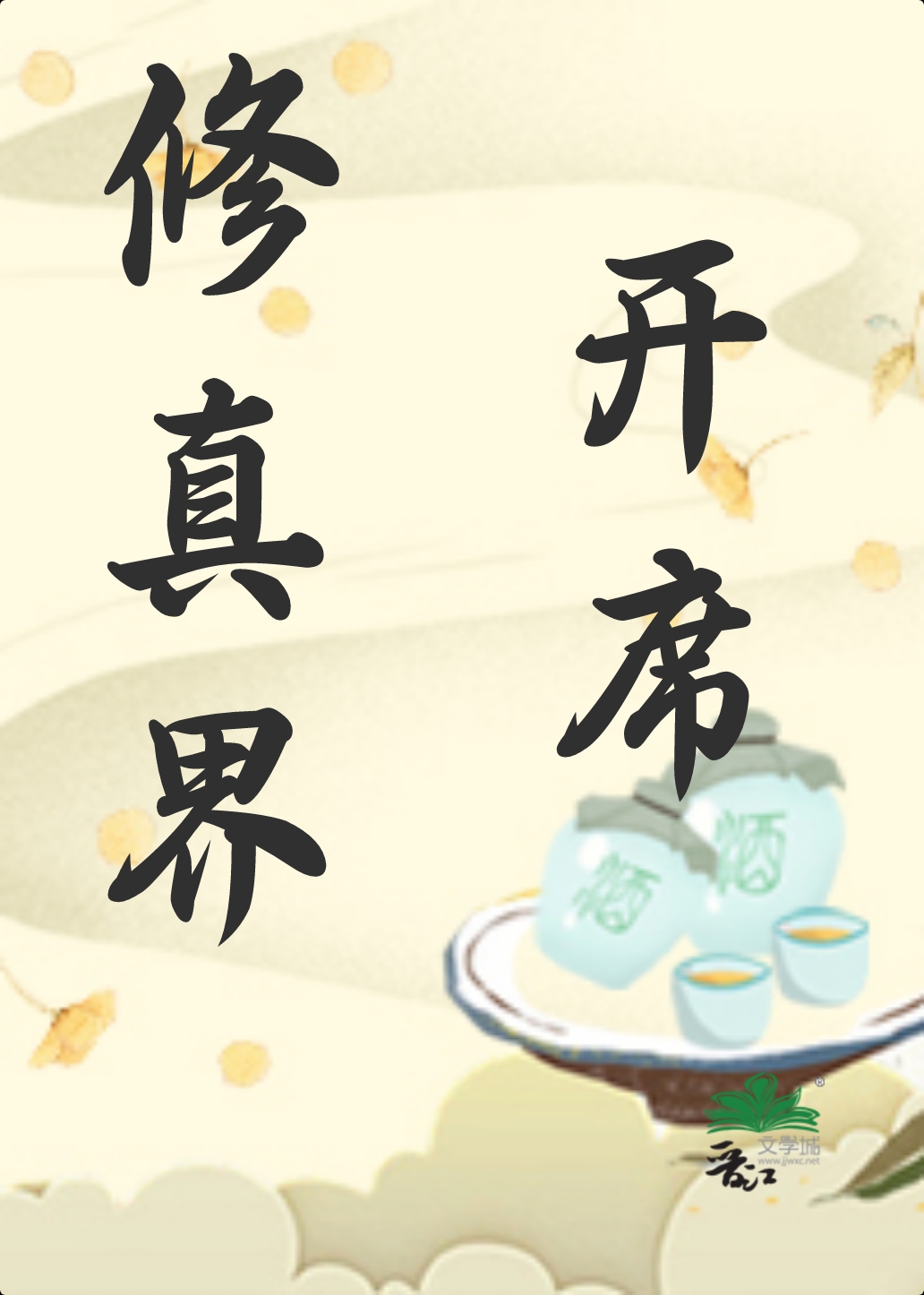 修真界开席！
