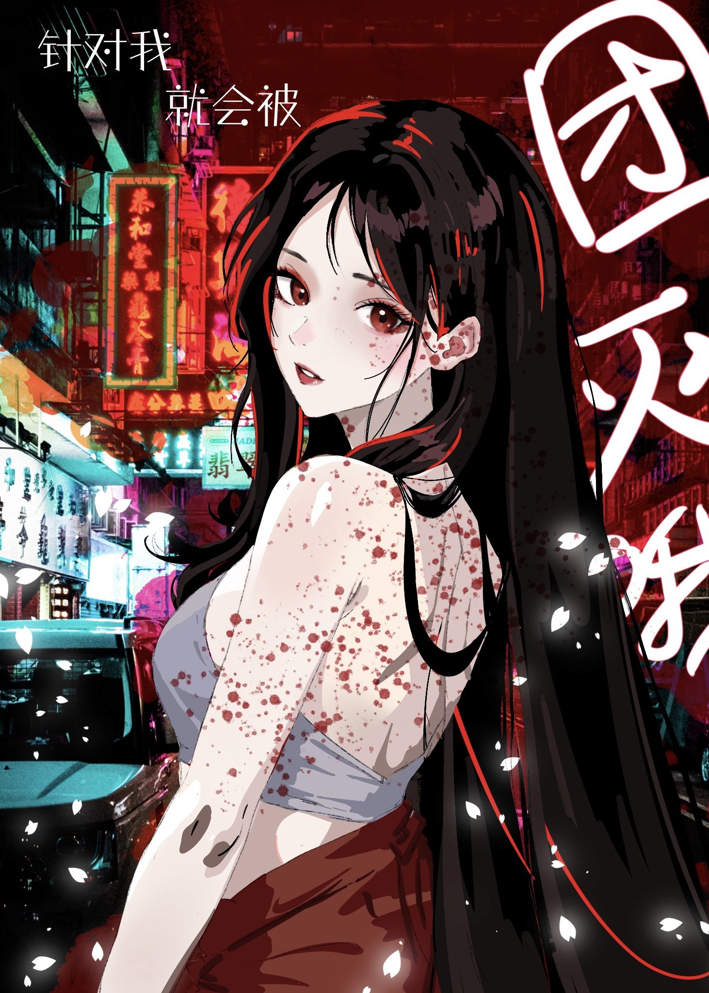 针对我就会被团灭哦[无限]