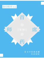 首席药师[星际]