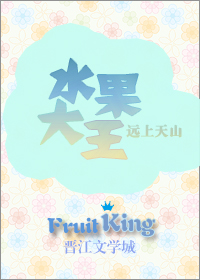 水果大亨[种田]txt