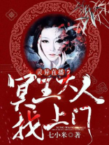 灵异直播:冥王大人找上门