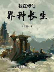 我在修仙界苟道长生TXT