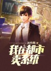 我在都市卖系统