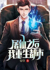 屠仙之后,我重生都市