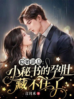 隐婚湛总:小秘书的孕肚藏不住了