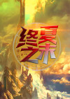 终夏之末