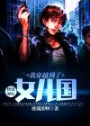 软饭硬吃:我穿越到了女儿国