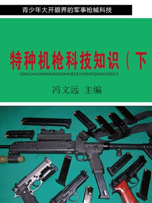 特种机枪科技知识（下）