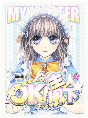 OK！主人阁下 2