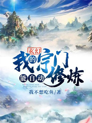 玄幻:我的宗门能自动修炼