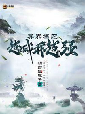 异界爆肥:越减我越强
