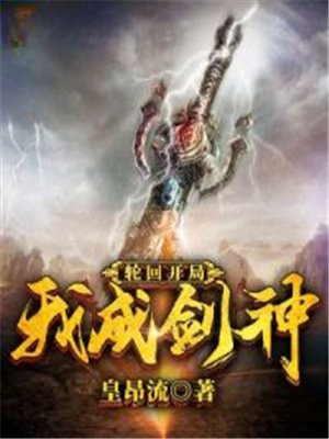 轮回,开局我竟成剑神