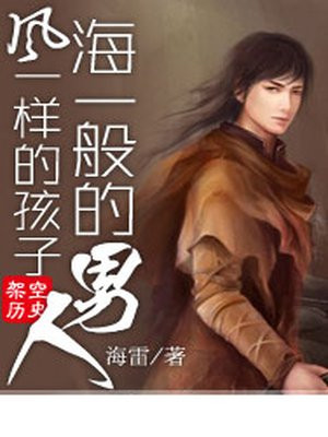 风一样的孩子,海一般的男人