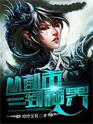 从都市到神界