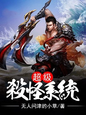 超级杀怪系统