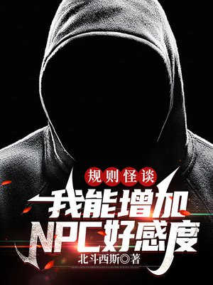 规则怪谈:我能增加NPC好感度