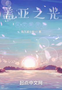 盖亚之光：从艾斯开始