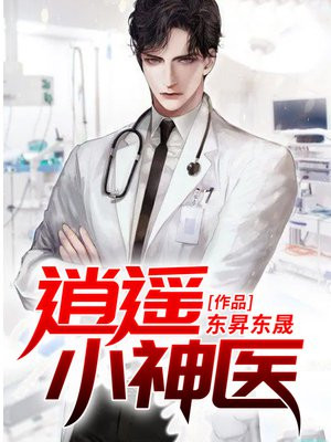 逍遥小神医