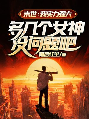 末世:我实力强大,多几个女神没问题吧?