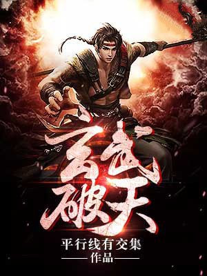 武玄破天