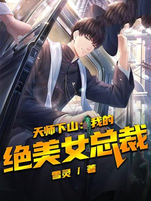 天师下山:我的绝美女总裁