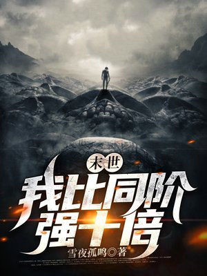 末世:我比同阶强十倍