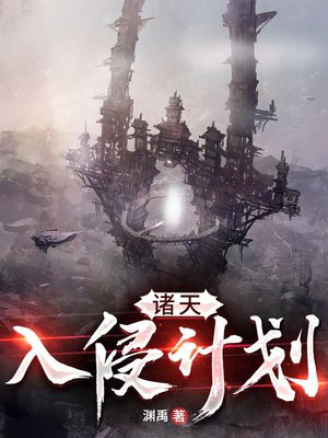 诸天入侵计划