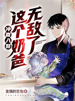 冲喜入赘:这个奶爸无敌了