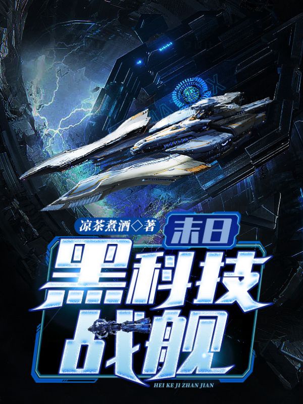 末日黑科技战舰