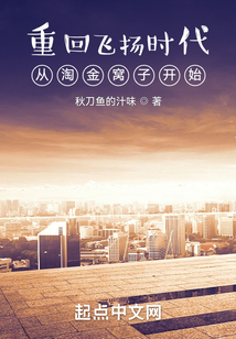 重回飞扬时代：从淘金窝子开始