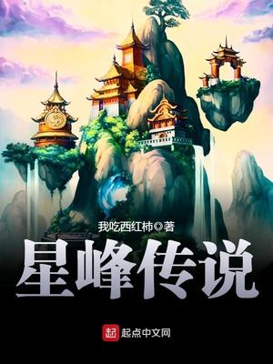 星峰传说全文免费阅读无弹窗