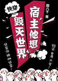 宿主他想毁灭世界[快穿]