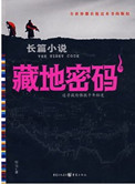 藏地密码为什么不继续写了