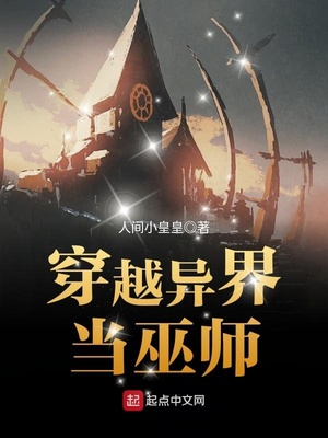 穿越异界当巫师