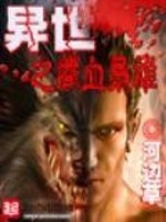 河边草异世之铁血枭雄