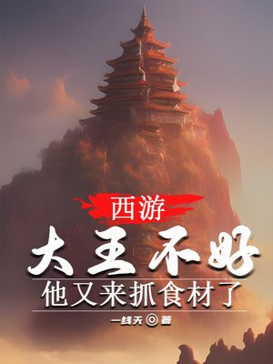 西游:大王不好,他又来抓食材了