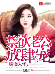 暖妻入怀:禁欲老公,放肆宠
