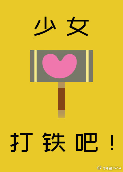 少女,打铁吧!
