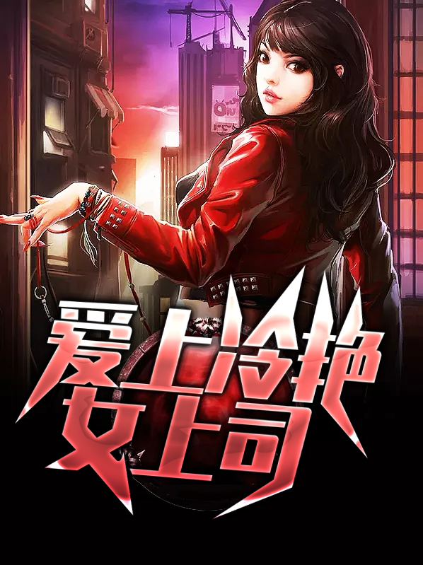 爱上冷艳女上司