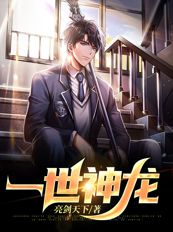 一世神龙