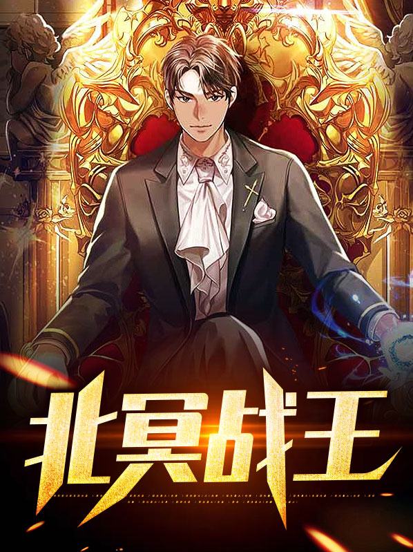 北冥战帝免费阅读