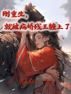 刚重生,就被病娇残王缠上了