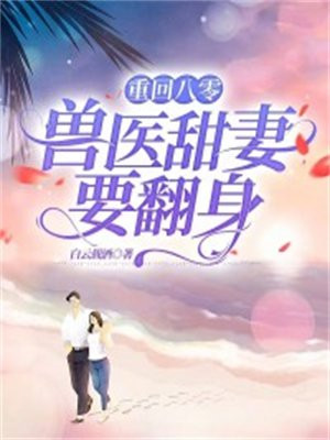 重回八零：兽医甜妻要翻身