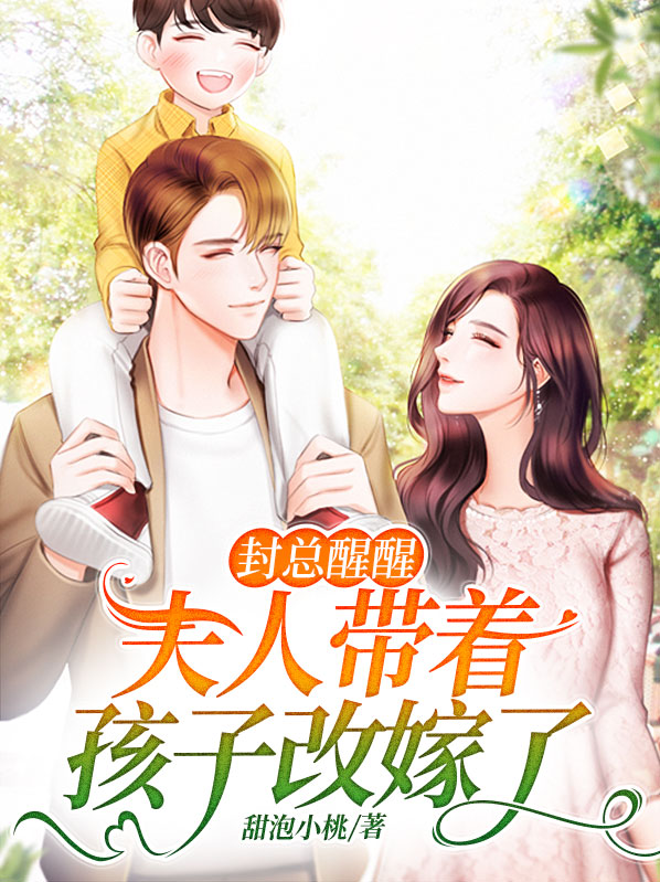 封总醒醒,夫人带着孩子改嫁了