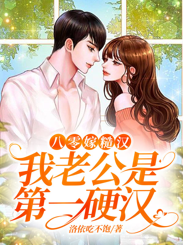 八零嫁糙汉:我老公是第一硬汉