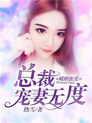 暖婚蜜爱:总裁宠妻无度