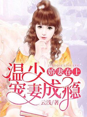 娇妻在上:温少宠妻成瘾